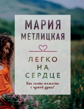 Обложка книги https://1000knig.com/760-legko-na-serdce.html