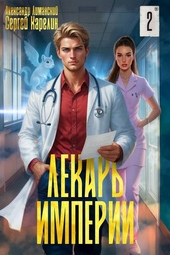 Обложка книги https://1000knig.com/982-lekar-imperii-2.html