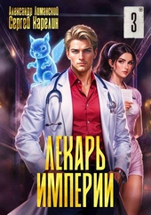 Обложка книги https://1000knig.com/697-lekar-imperii-3.html
