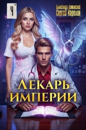 Обложка книги https://1000knig.com/1394-lekar-imperii-4.html
