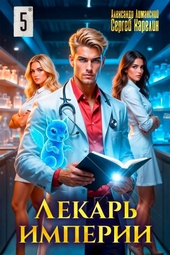 Обложка книги https://1000knig.com/899-lekar-imperii-5.html