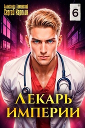 Обложка книги https://1000knig.com/823-lekar-imperii-6.html