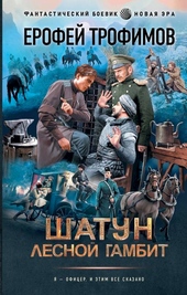 Обложка книги https://1000knig.com/1261-lesnoj-gambit.html