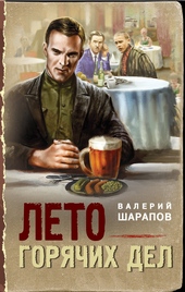 Обложка книги https://1000knig.com/323-leto-gorjachih-del.html