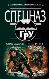 Обложка книги https://1000knig.com/1395-lezginka-po-russki.html