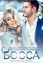 Обложка книги https://1000knig.com/446-lichnaja-krasavica-bossa-svadby-ne-budet.html