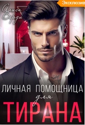 Обложка книги https://1000knig.com/393-lichnaja-pomoschnica-dlja-tirana.html
