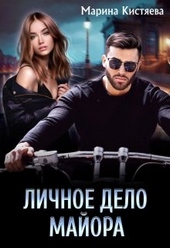 Обложка книги https://1000knig.com/1260-lichnoe-delo-majora.html