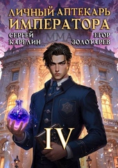 Обложка книги https://1000knig.com/1745-lichnyj-aptekar-imperatora-tom-4.html