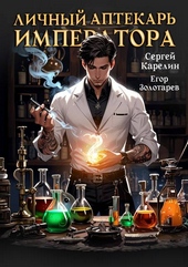 Обложка книги https://1000knig.com/1396-lichnyj-aptekar-imperatora.html