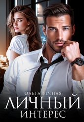 Обложка книги https://1000knig.com/394-lichnyj-interes.html