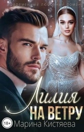 Обложка книги https://1000knig.com/1262-lilija-na-vetru.html
