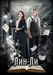 Обложка книги https://1000knig.com/450-lin-li.html