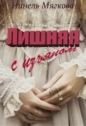 Обложка книги https://1000knig.com/79-lishnjaja-s-izjanom.html