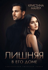 Обложка книги https://1000knig.com/351-lishnjaja-v-ego-dome-si.html