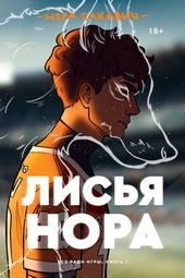 Обложка книги https://1000knig.com/17-lisja-nora.html