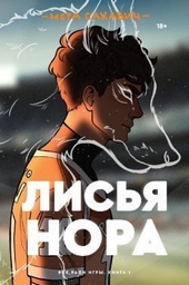 Обложка книги https://1000knig.com/177-lisja-nora.html