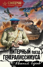 Обложка книги https://1000knig.com/1059-liternyj-poezd-generalissimusa.html