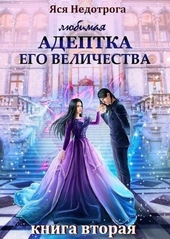 Обложка книги https://1000knig.com/826-ljubimaja-adeptka-ego-velichestva-kniga-2.html
