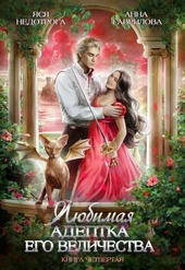 Обложка книги https://1000knig.com/655-ljubimaja-adeptka-ego-velichestva-kniga-4.html