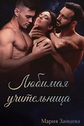 Обложка книги https://1000knig.com/53-ljubimaja-uchitelnica.html