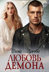Обложка книги https://1000knig.com/603-ljubov-demona.html