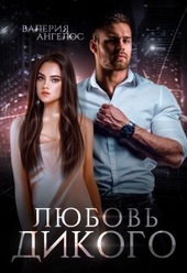 Обложка книги https://1000knig.com/1264-ljubov-dikogo-si.html
