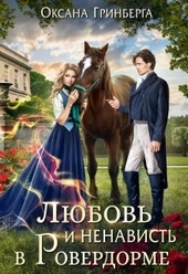 Обложка книги https://1000knig.com/605-ljubov-i-nenavist-v-roverdorme.html