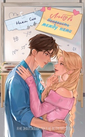 Обложка книги https://1000knig.com/607-ljubov-mezhdu-nami.html