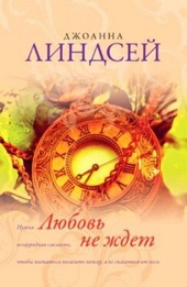 Обложка книги https://1000knig.com/1746-ljubov-ne-zhdet.html
