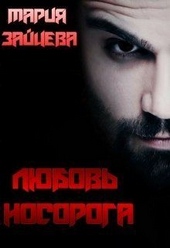 Обложка книги https://1000knig.com/44-ljubov-nosoroga-si.html