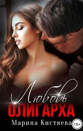 Обложка книги https://1000knig.com/47-ljubov-oligarha.html
