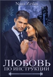 Обложка книги https://1000knig.com/170-ljubov-po-instrukcii.html