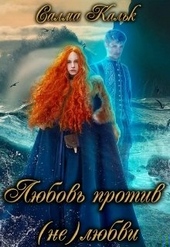 Обложка книги https://1000knig.com/699-ljubov-protiv-neljubvi.html