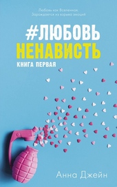 Обложка книги https://1000knig.com/6-ljubovnenavist.html