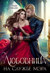 Обложка книги https://1000knig.com/1397-ljubovnica-na-sluzhbe-mjera-si.html