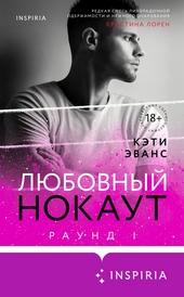 Обложка книги https://1000knig.com/1968-ljubovnyj-nokaut.html