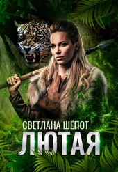Обложка книги https://1000knig.com/828-ljutaja.html