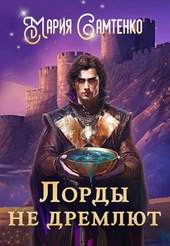 Обложка книги https://1000knig.com/1398-lordy-ne-dremljut.html