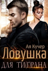 Обложка книги https://1000knig.com/1747-lovushka-dlja-tigrana.html