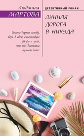 Обложка книги https://1000knig.com/1400-lunnaja-doroga-v-nikuda.html