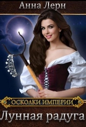 Обложка книги https://1000knig.com/80-lunnaja-raduga.html