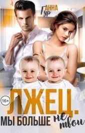 Обложка книги https://1000knig.com/654-lzhec-my-bolshe-ne-tvoi-si.html