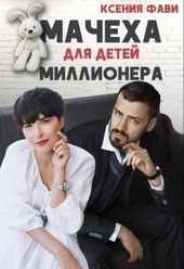 Обложка книги https://1000knig.com/1399-macheha-dlja-detej-millionera.html