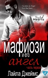 Обложка книги https://1000knig.com/1403-mafiozi-i-ego-angel-chast-1.html