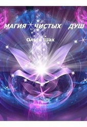 Обложка книги https://1000knig.com/827-magija-chistyh-dush.html