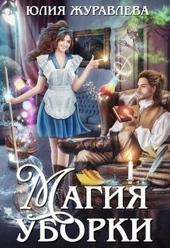 Обложка книги https://1000knig.com/1582-magija-uborki.html