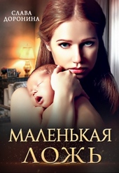 Обложка книги https://1000knig.com/1265-malenkaja-lozh.html