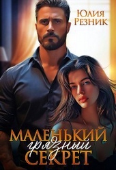 Обложка книги https://1000knig.com/1750-malenkij-grjaznyj-sekret-si.html