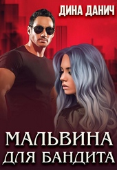 Обложка книги https://1000knig.com/1972-malvina-dlja-bandita.html